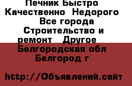 Печник.Быстро! Качественно. Недорого. - Все города Строительство и ремонт » Другое   . Белгородская обл.,Белгород г.